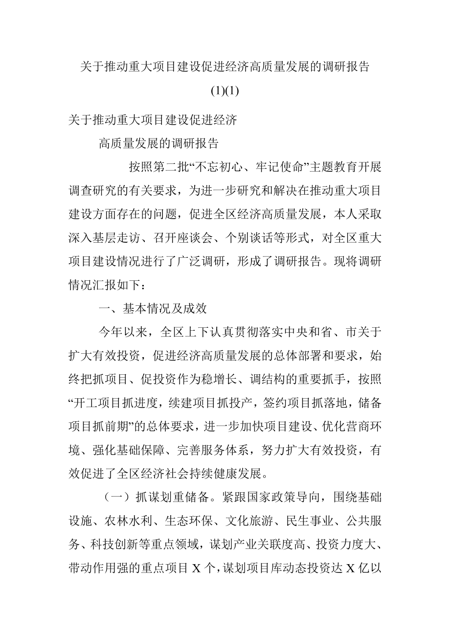 关于推动重大项目建设促进经济高质量发展的调研报告 (1)(1).docx_第1页