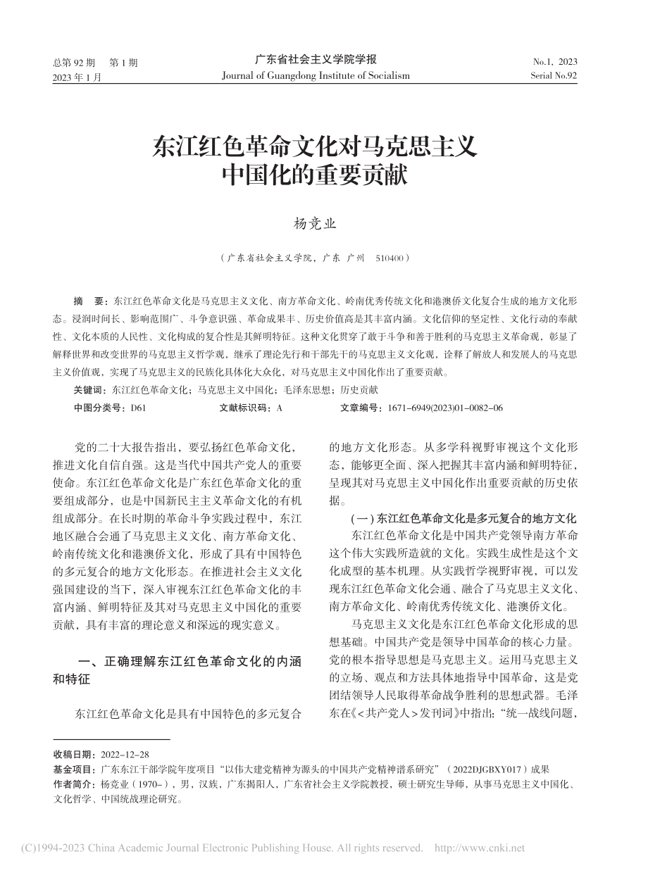 东江红色革命文化对马克思主义中国化的重要贡献_杨竞业.pdf_第1页