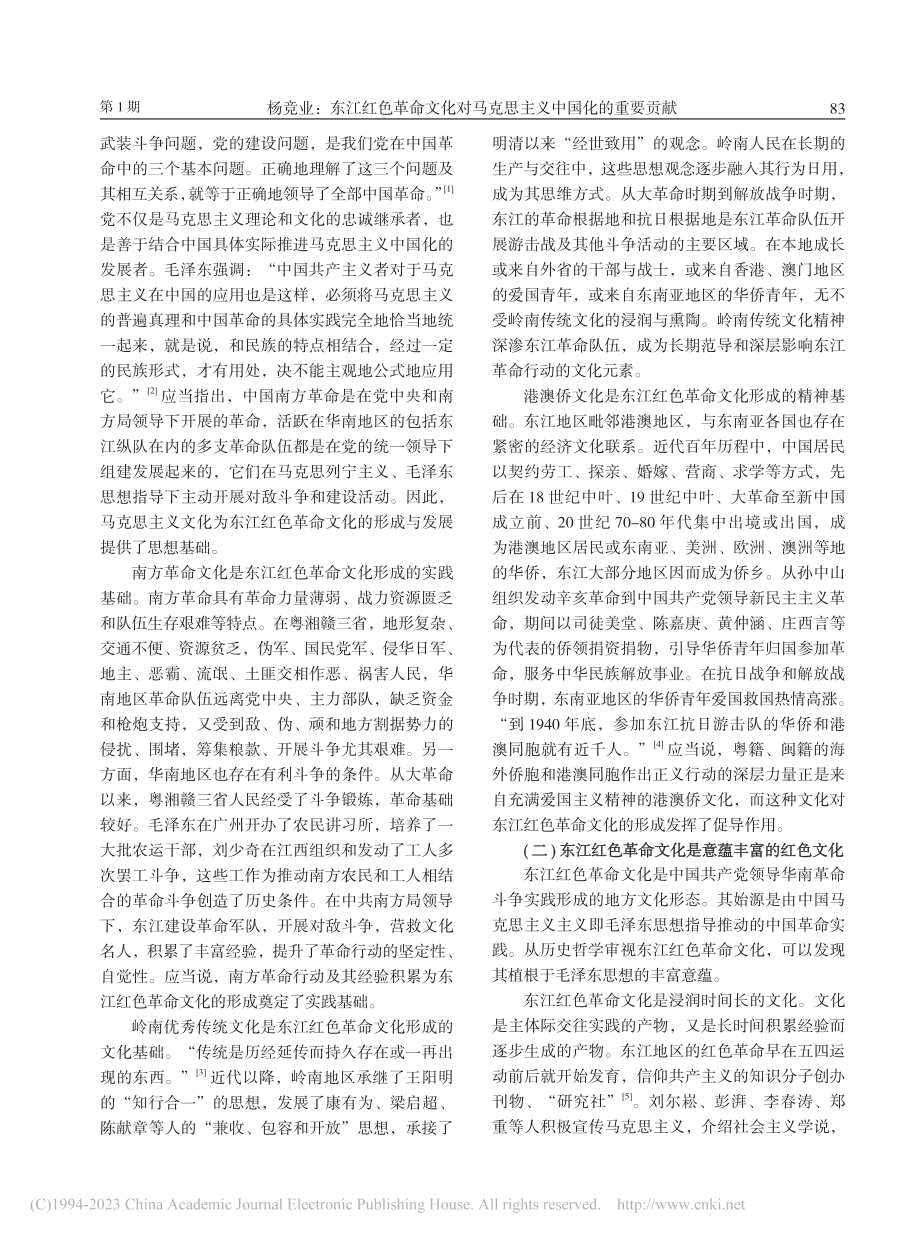 东江红色革命文化对马克思主义中国化的重要贡献_杨竞业.pdf_第2页