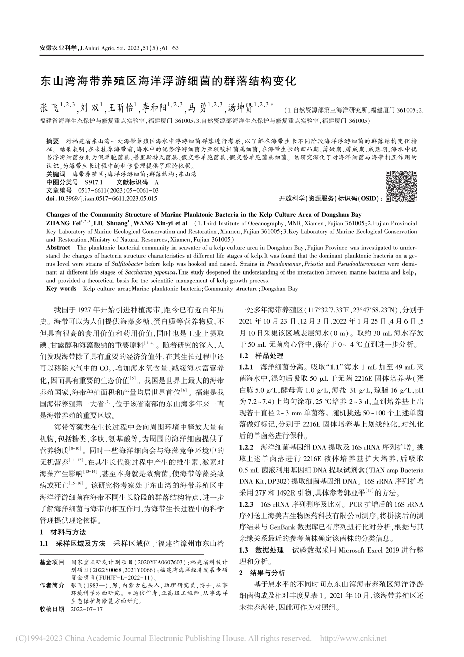 东山湾海带养殖区海洋浮游细菌的群落结构变化_张飞.pdf_第1页