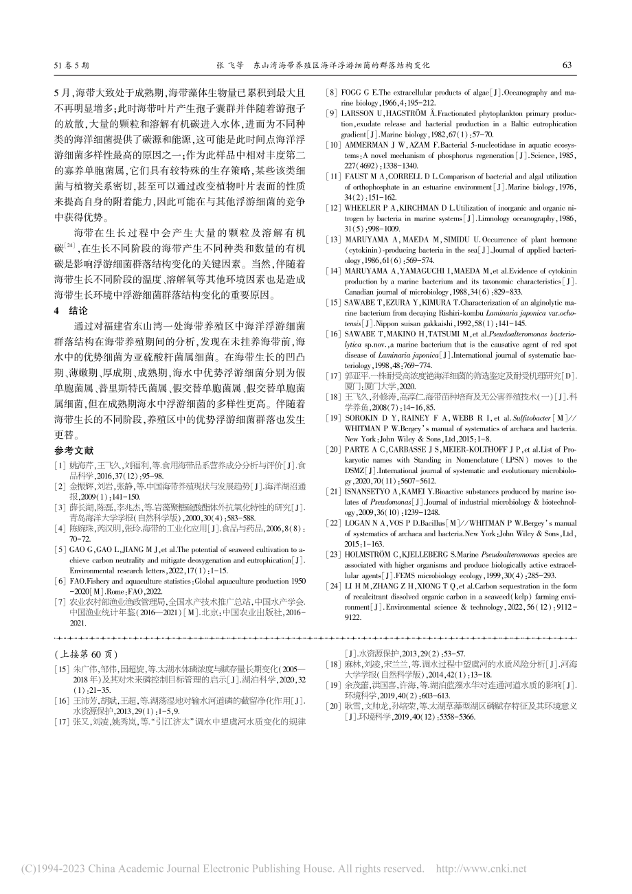 东山湾海带养殖区海洋浮游细菌的群落结构变化_张飞.pdf_第3页