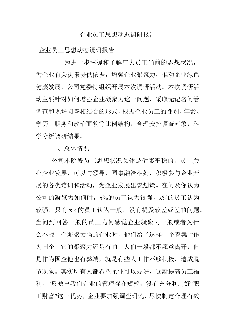 企业员工思想动态调研报告.docx_第1页