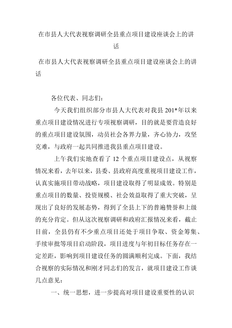 在市县人大代表视察调研全县重点项目建设座谈会上的讲话.docx_第1页