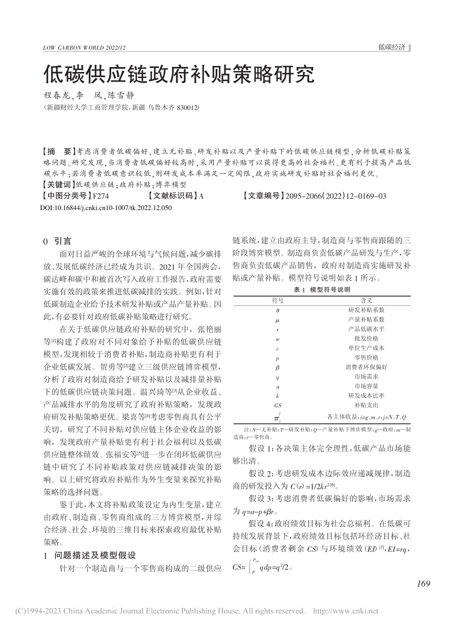 低碳供应链政府补贴策略研究_程春龙.pdf_第1页