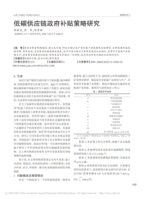 低碳供应链政府补贴策略研究_程春龙.pdf