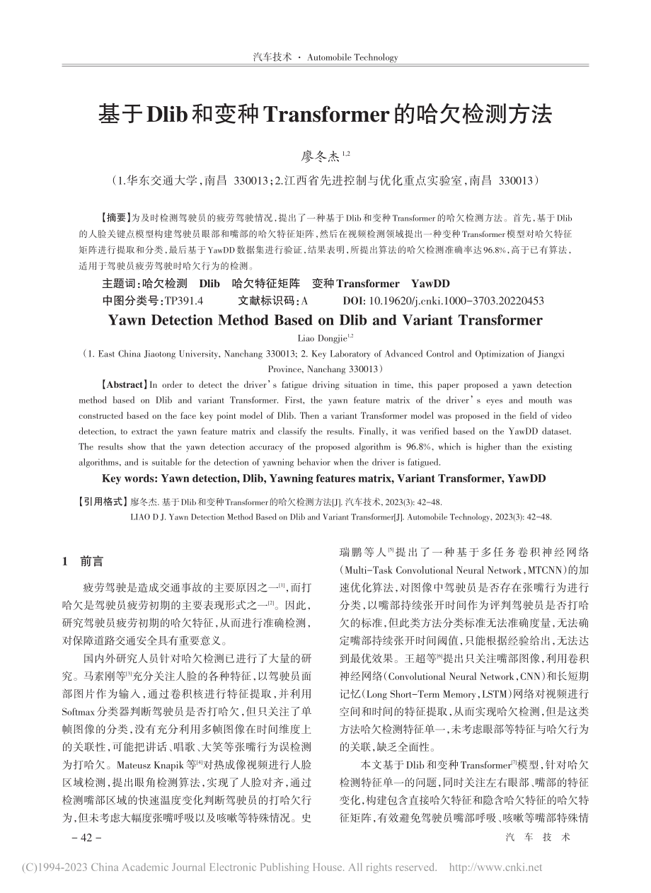 基于Dlib和变种Tran...former的哈欠检测方法_廖冬杰.pdf_第1页