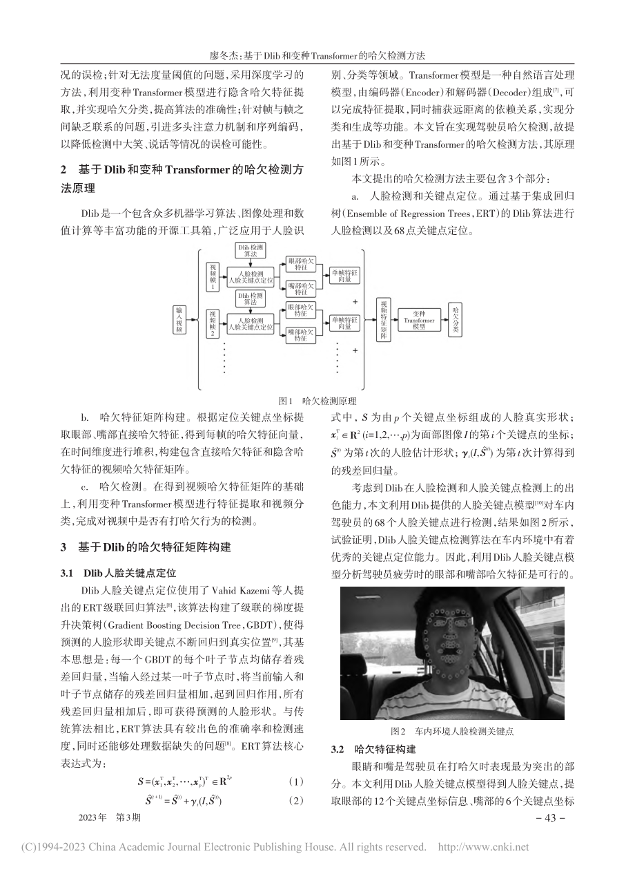 基于Dlib和变种Tran...former的哈欠检测方法_廖冬杰.pdf_第2页