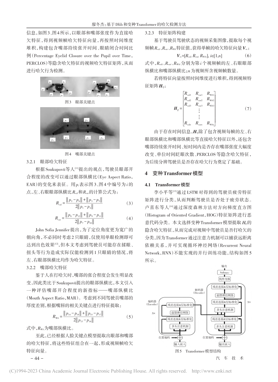 基于Dlib和变种Tran...former的哈欠检测方法_廖冬杰.pdf_第3页