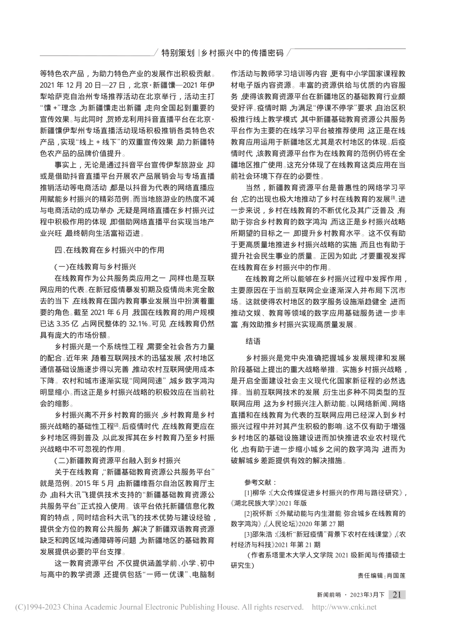 互联网应用在乡村振兴中的实践探索_赵建博.pdf_第3页