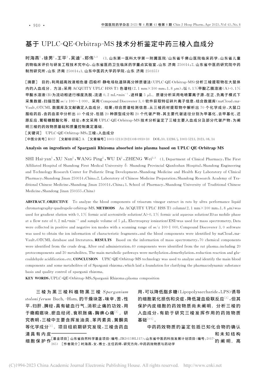 基于UPLC-QE-Orb...术分析鉴定中药三棱入血成分_时海燕.pdf_第1页