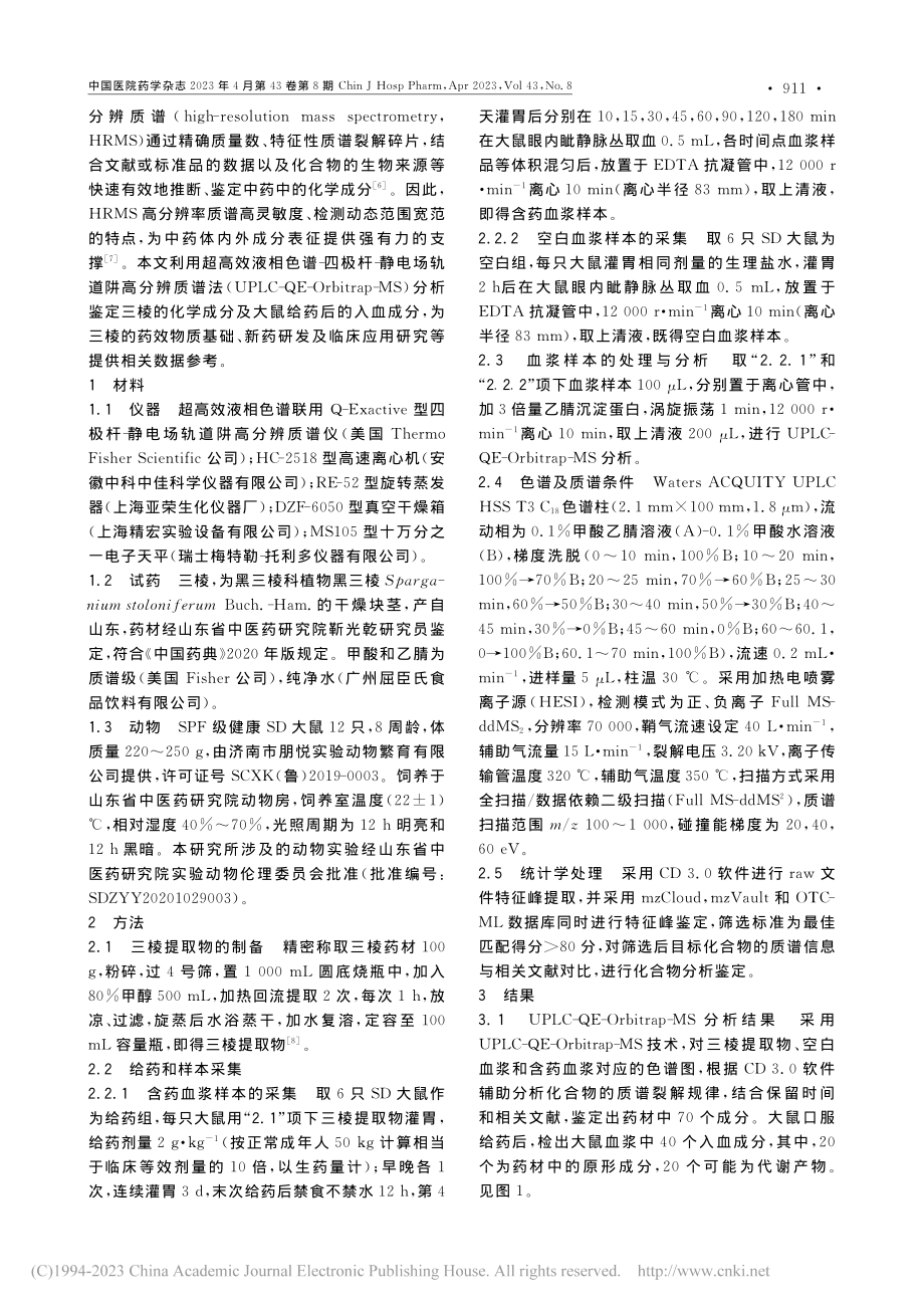 基于UPLC-QE-Orb...术分析鉴定中药三棱入血成分_时海燕.pdf_第2页