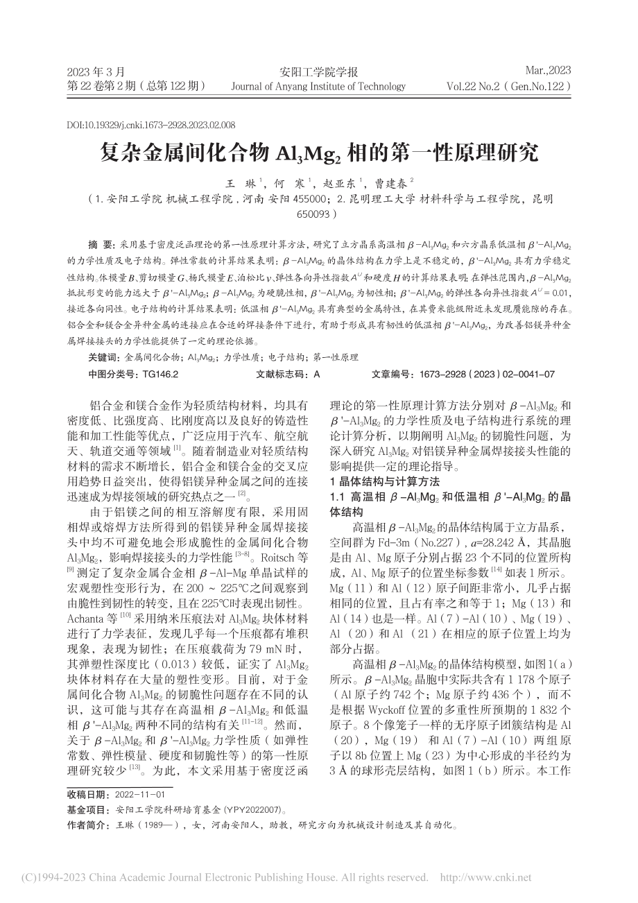 复杂金属间化合物Al_3Mg_2相的第一性原理研究_王琳.pdf_第1页