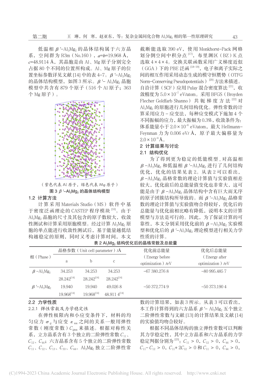 复杂金属间化合物Al_3Mg_2相的第一性原理研究_王琳.pdf_第3页