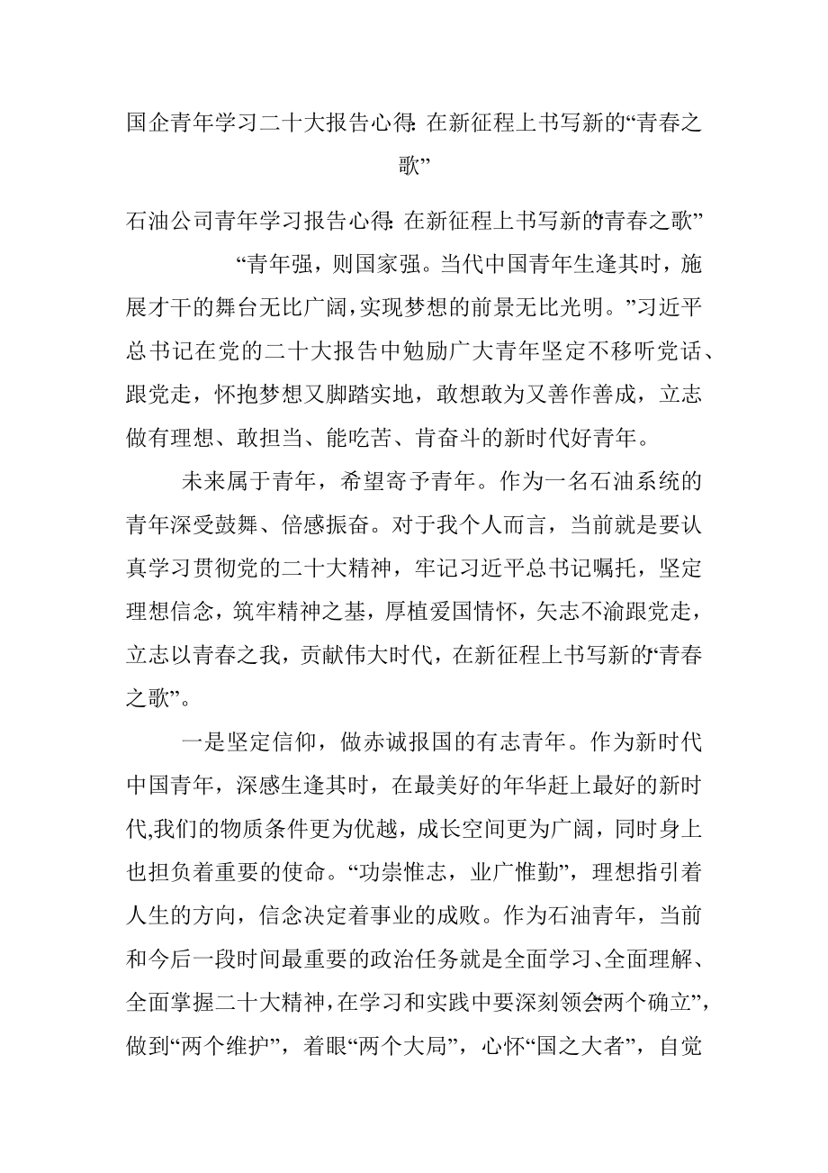 国企青年学习二十大报告心得：在新征程上书写新的“青春之歌”.docx_第1页