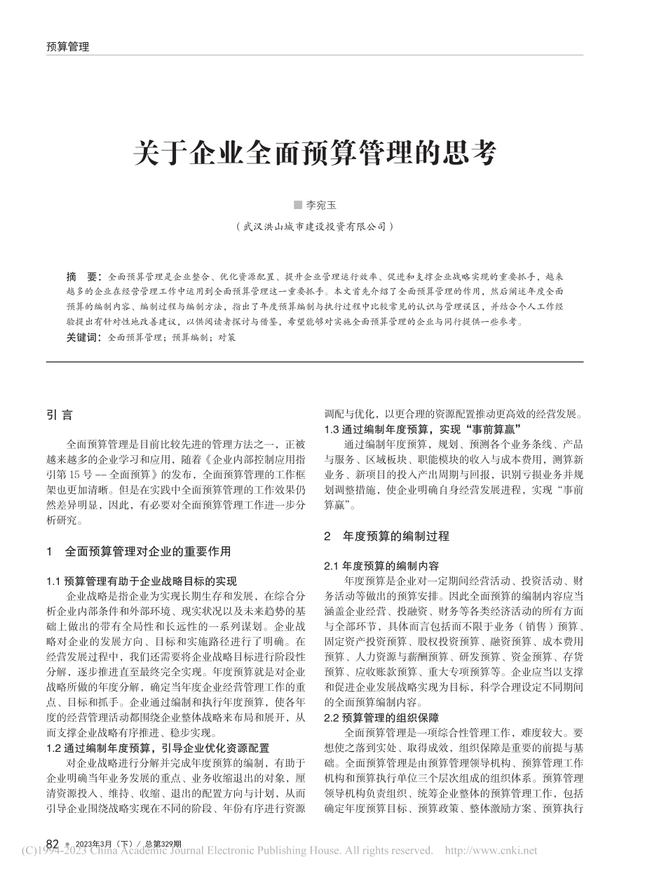 关于企业全面预算管理的思考_李宛玉.pdf_第1页