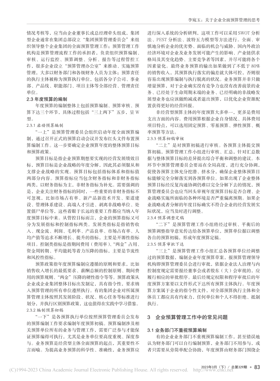 关于企业全面预算管理的思考_李宛玉.pdf_第2页