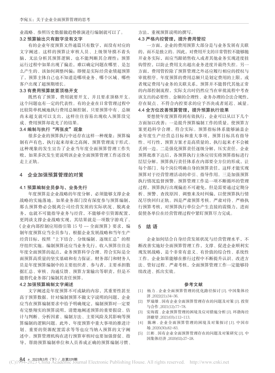 关于企业全面预算管理的思考_李宛玉.pdf_第3页