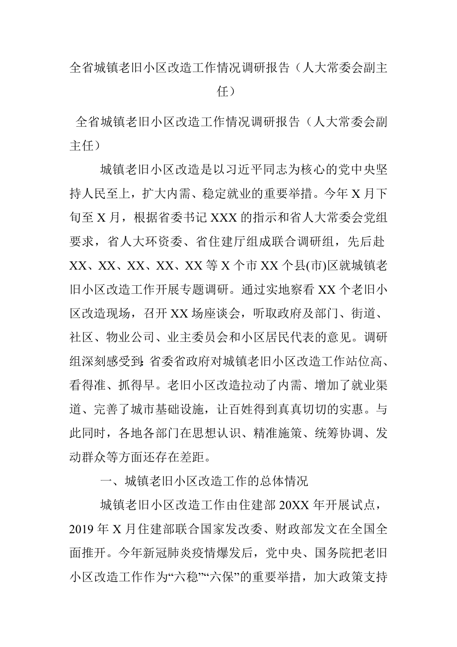 全省城镇老旧小区改造工作情况调研报告（人大常委会副主任）.docx_第1页