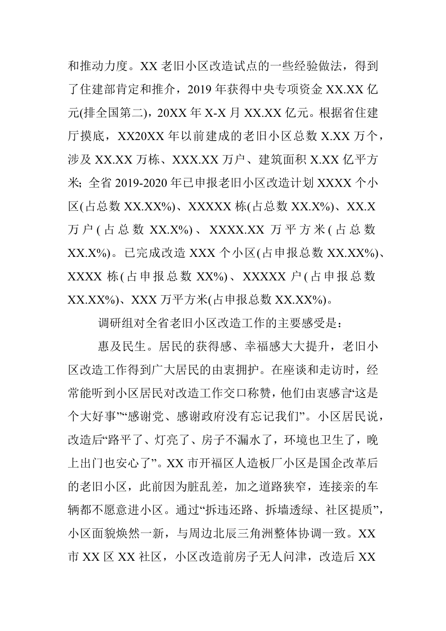 全省城镇老旧小区改造工作情况调研报告（人大常委会副主任）.docx_第2页