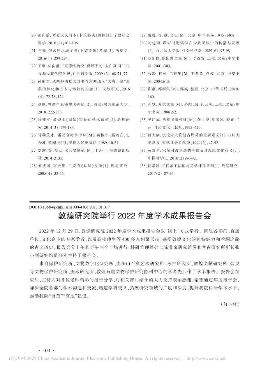 敦煌研究院举行2022年度学术成果报告会_何玉梅.pdf_第1页