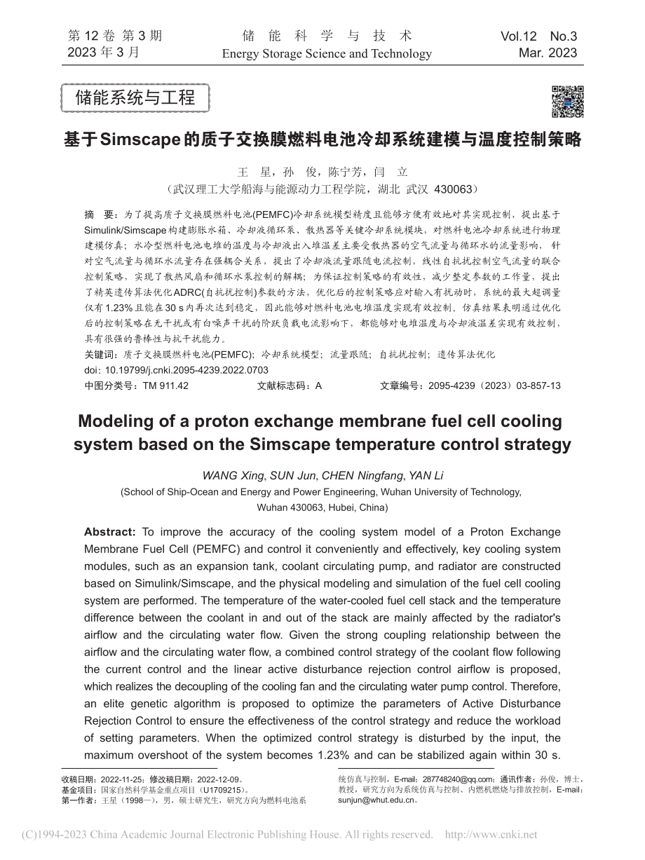 基于Simscape的质子...冷却系统建模与温度控制策略_王星.pdf_第1页