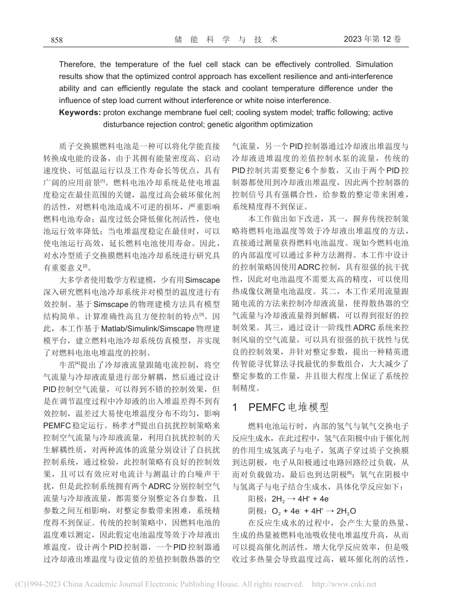 基于Simscape的质子...冷却系统建模与温度控制策略_王星.pdf_第2页