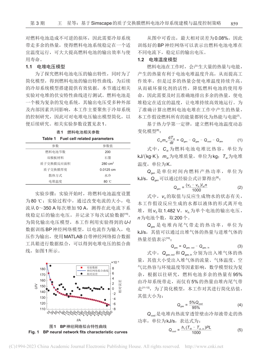 基于Simscape的质子...冷却系统建模与温度控制策略_王星.pdf_第3页