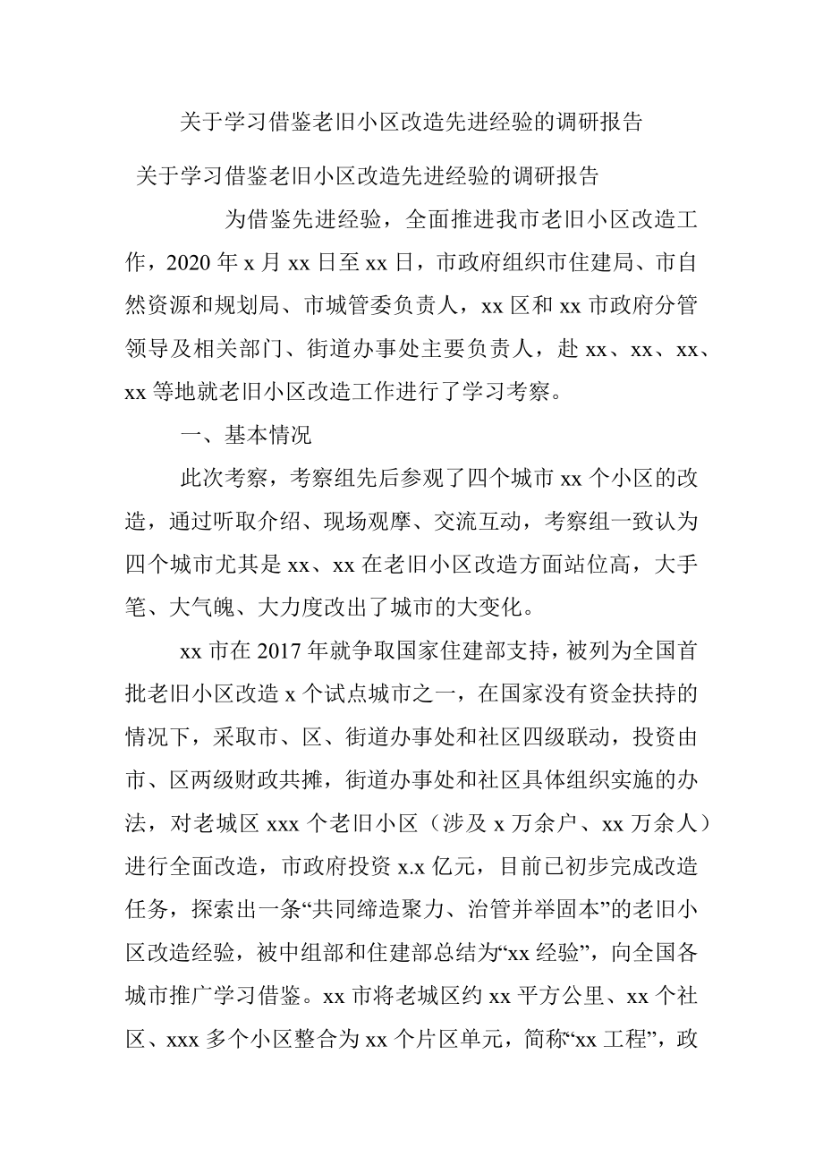 关于学习借鉴老旧小区改造先进经验的调研报告.docx_第1页