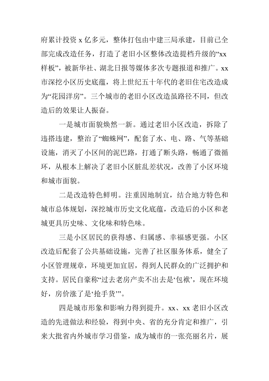 关于学习借鉴老旧小区改造先进经验的调研报告.docx_第2页