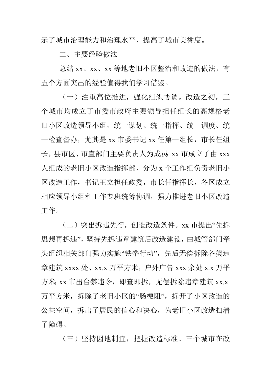 关于学习借鉴老旧小区改造先进经验的调研报告.docx_第3页