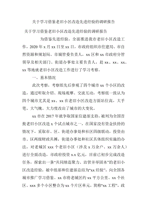 关于学习借鉴老旧小区改造先进经验的调研报告.docx