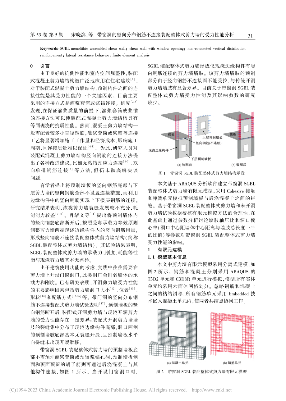 带窗洞的竖向分布钢筋不连接...整体式剪力墙的受力性能分析_宋晓滨.pdf_第2页