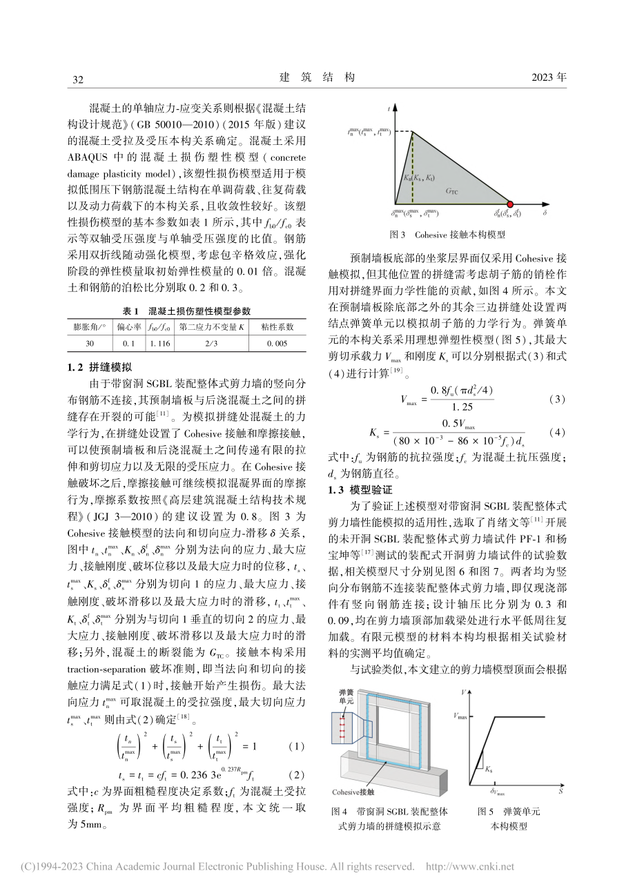 带窗洞的竖向分布钢筋不连接...整体式剪力墙的受力性能分析_宋晓滨.pdf_第3页