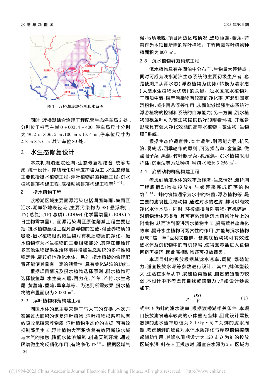 渡桥湖生态修复及景观设计_严少军.pdf_第2页