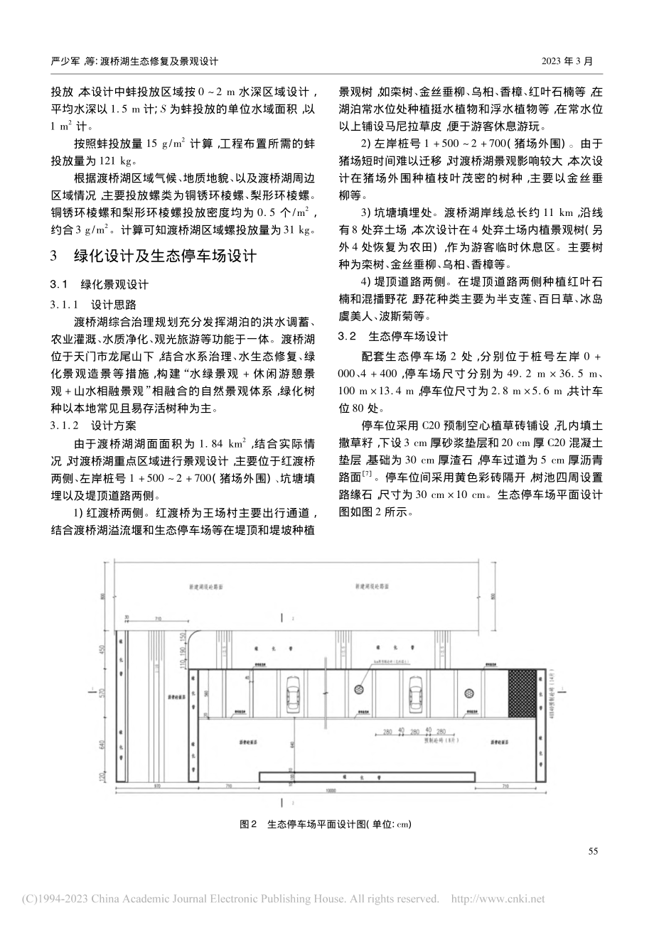 渡桥湖生态修复及景观设计_严少军.pdf_第3页