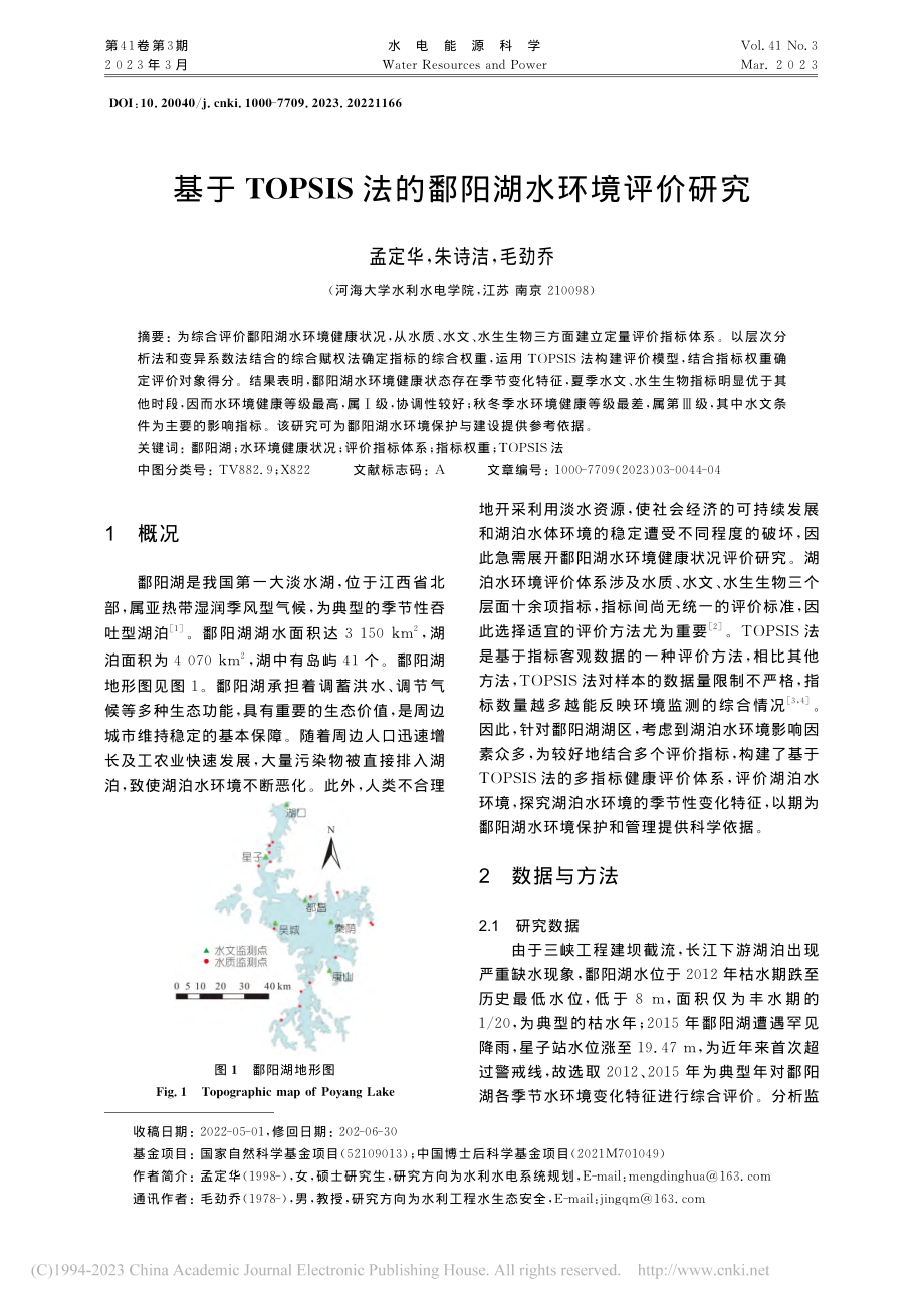 基于TOPSIS法的鄱阳湖水环境评价研究_孟定华.pdf_第1页