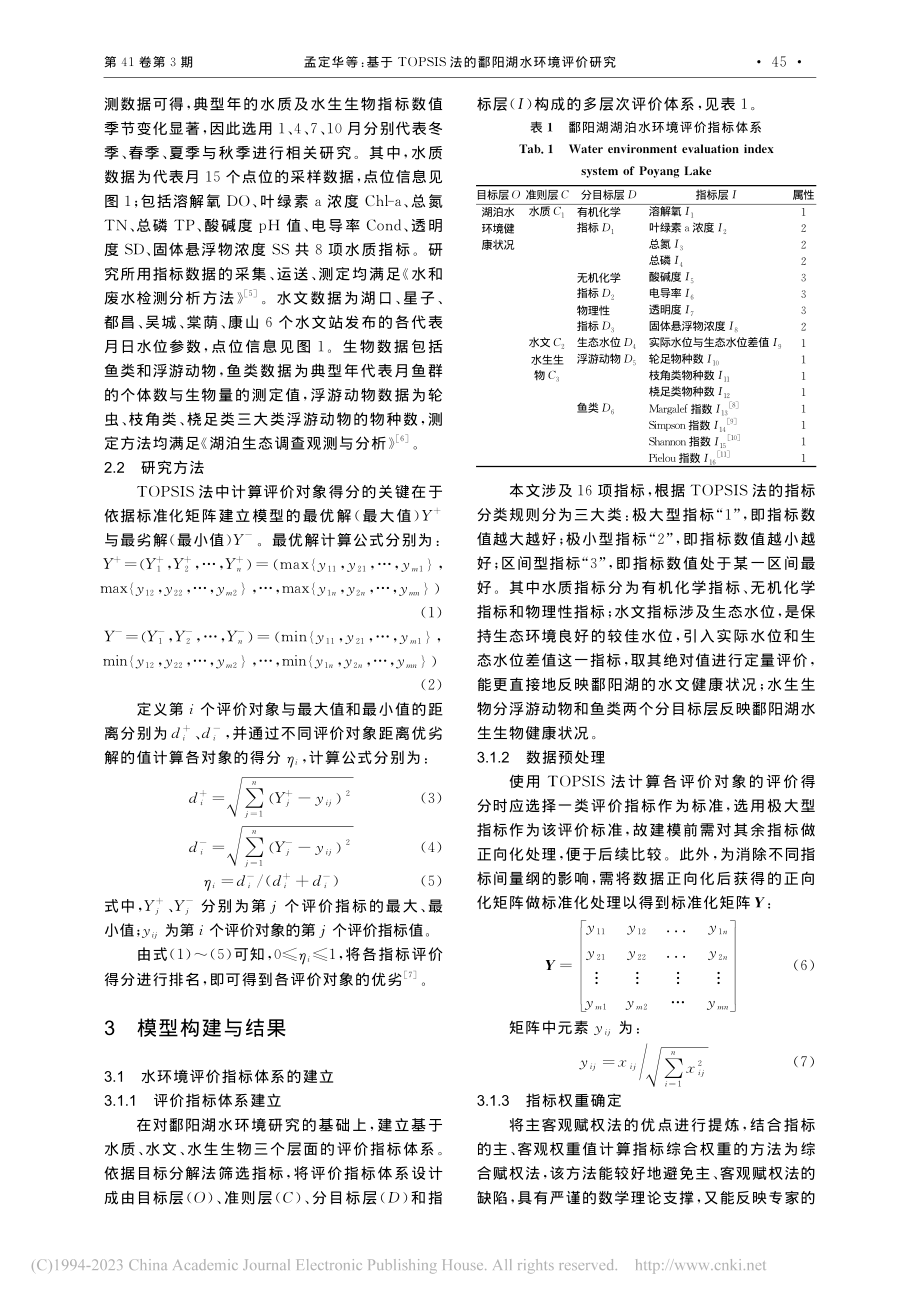 基于TOPSIS法的鄱阳湖水环境评价研究_孟定华.pdf_第2页