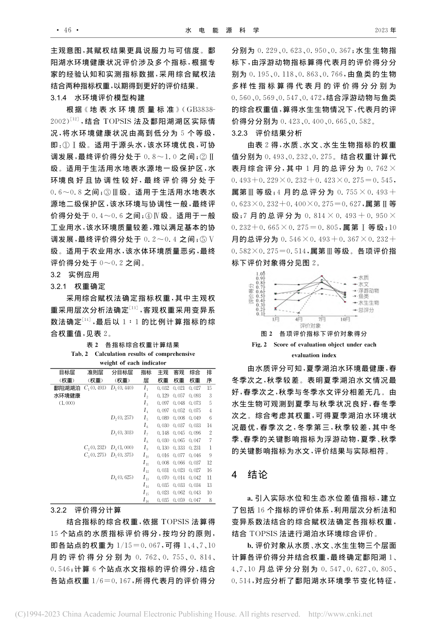 基于TOPSIS法的鄱阳湖水环境评价研究_孟定华.pdf_第3页