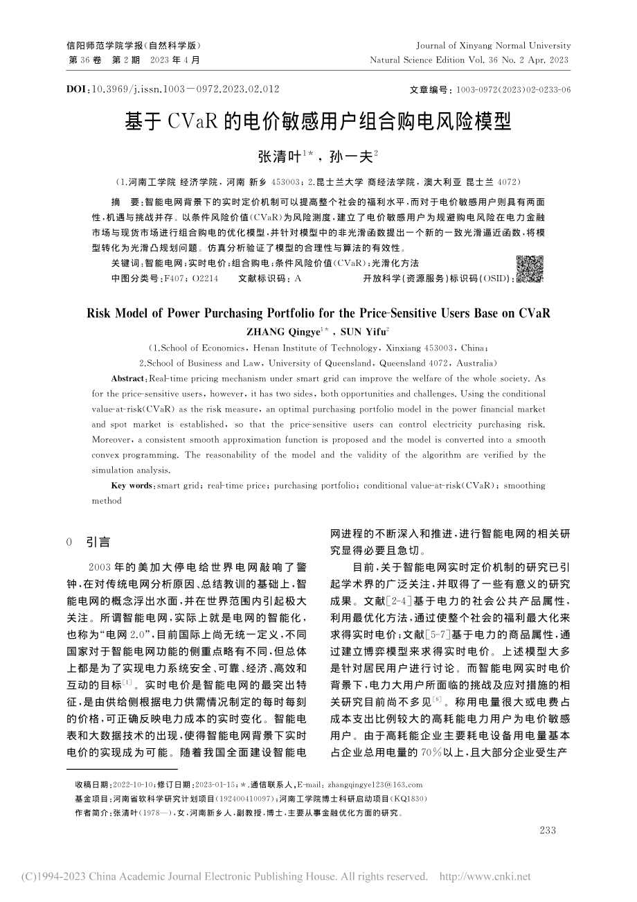 基于CVaR的电价敏感用户组合购电风险模型_张清叶.pdf_第1页