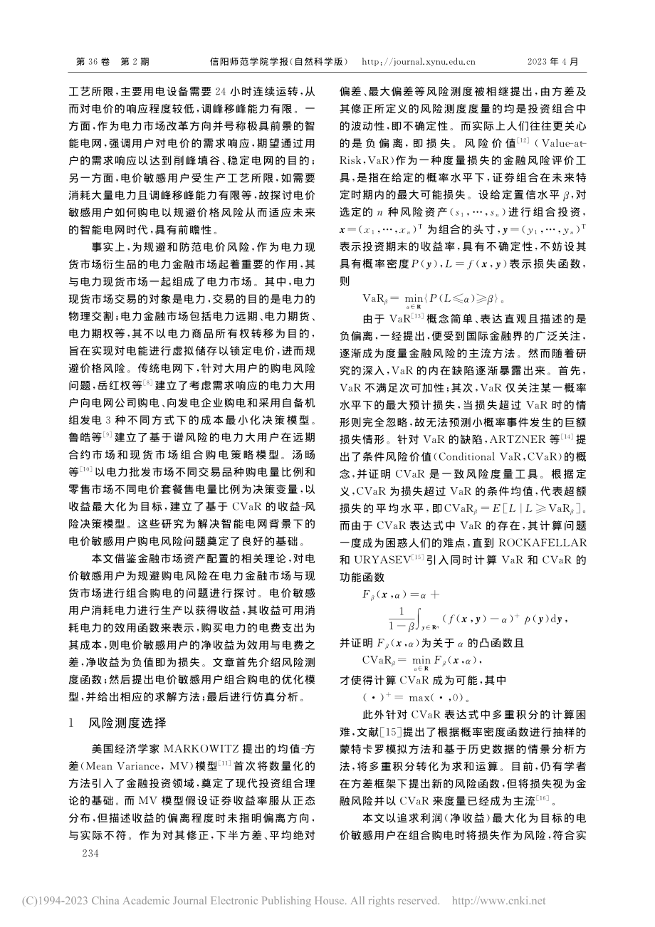 基于CVaR的电价敏感用户组合购电风险模型_张清叶.pdf_第2页