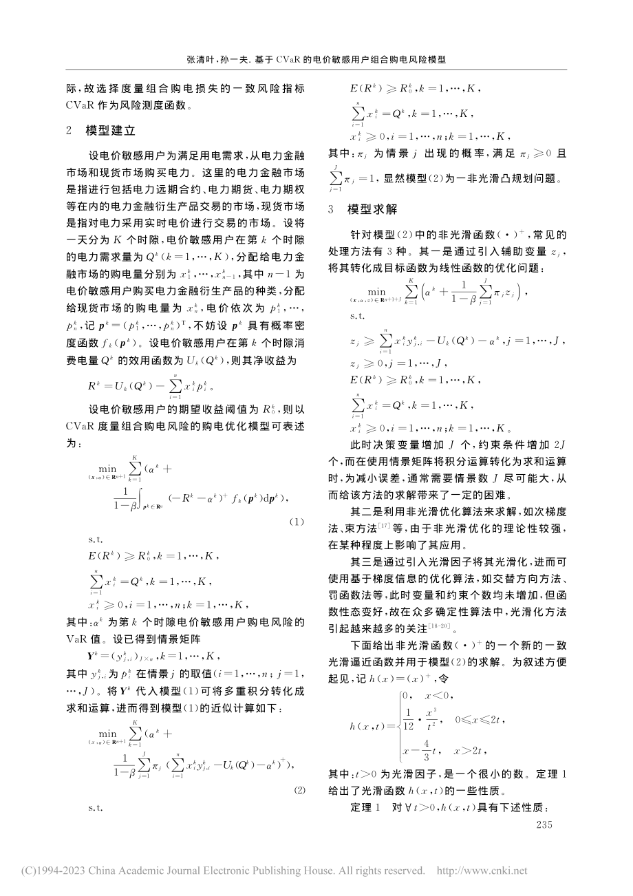 基于CVaR的电价敏感用户组合购电风险模型_张清叶.pdf_第3页