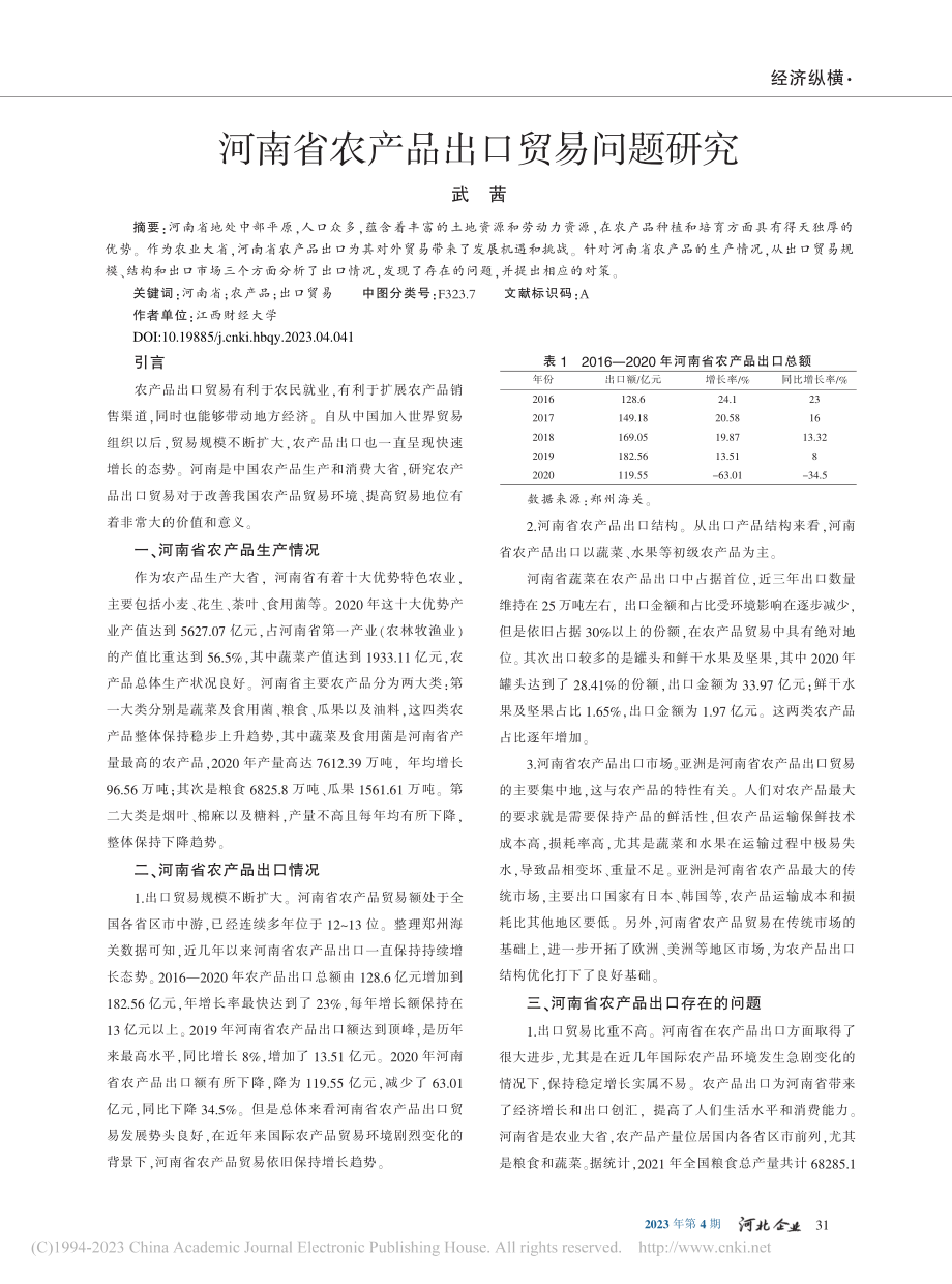 河南省农产品出口贸易问题研究_武茜.pdf_第1页