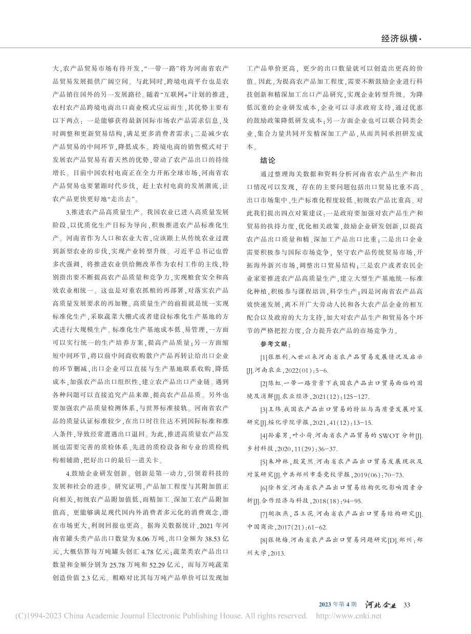 河南省农产品出口贸易问题研究_武茜.pdf_第3页