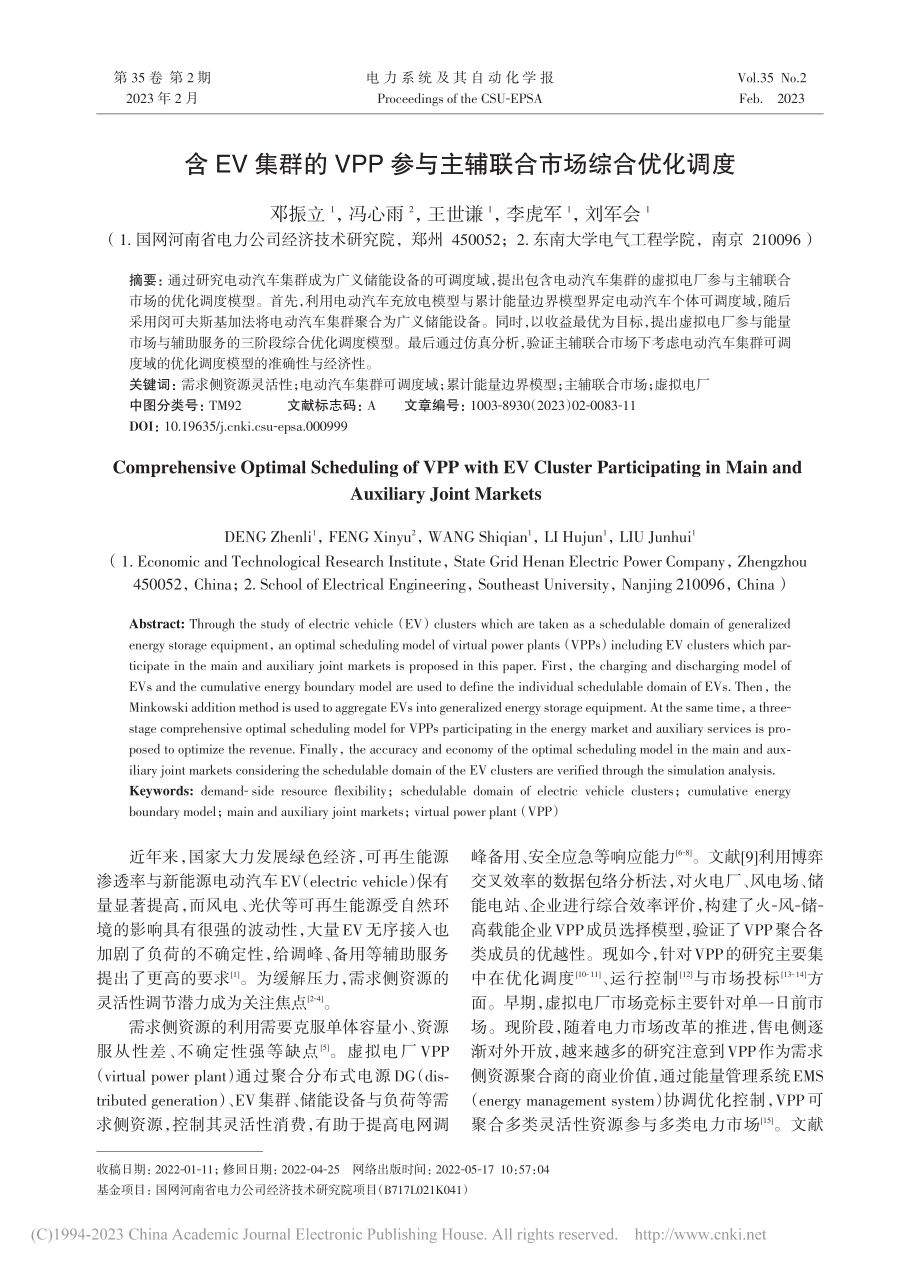 含EV集群的VPP参与主辅联合市场综合优化调度_邓振立.pdf_第1页