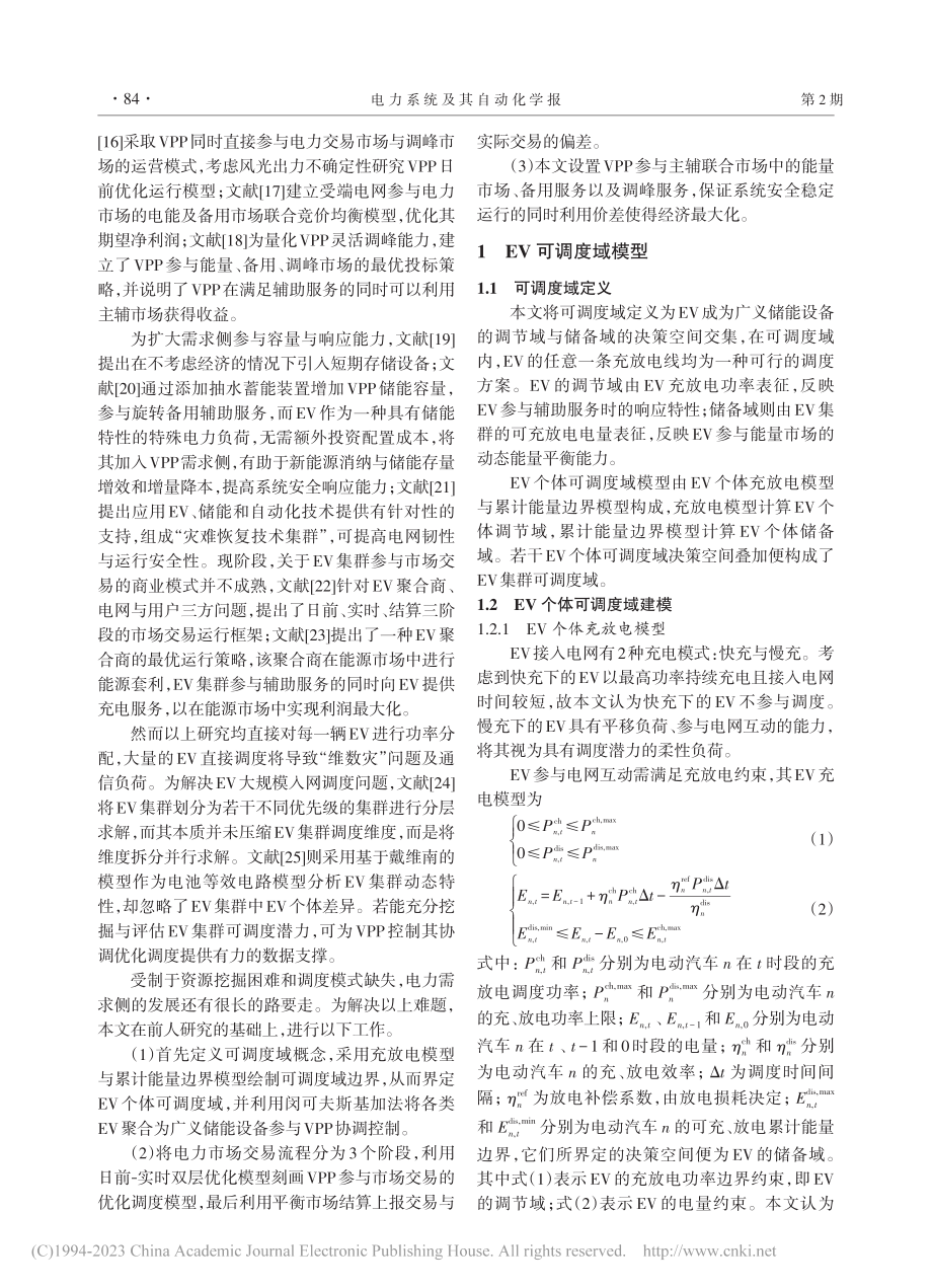 含EV集群的VPP参与主辅联合市场综合优化调度_邓振立.pdf_第2页