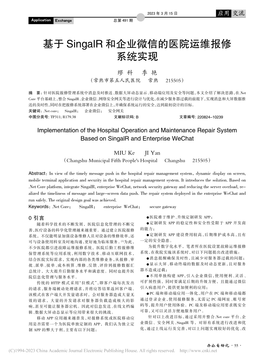 基于SingalR和企业微信的医院运维报修系统实现_缪科.pdf_第1页