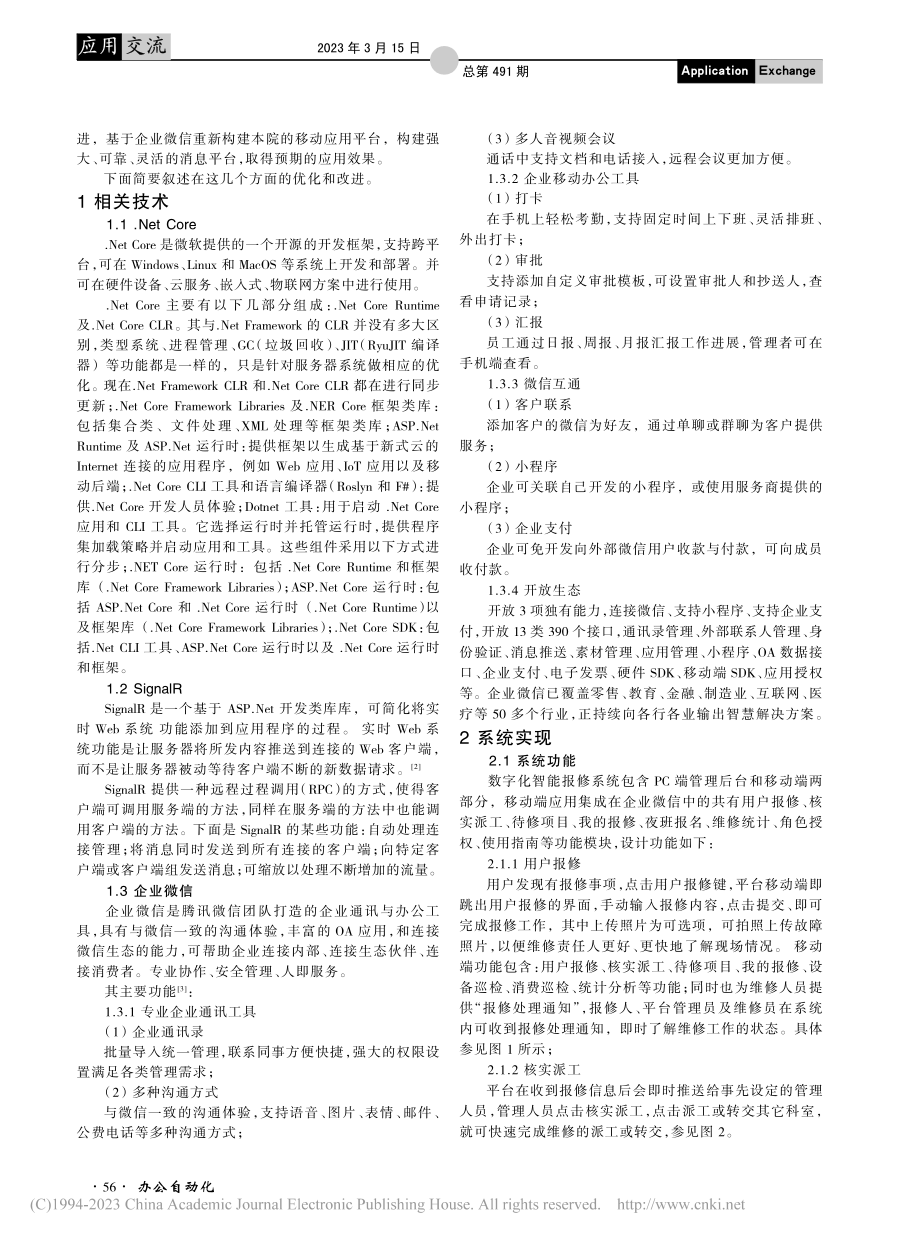 基于SingalR和企业微信的医院运维报修系统实现_缪科.pdf_第2页