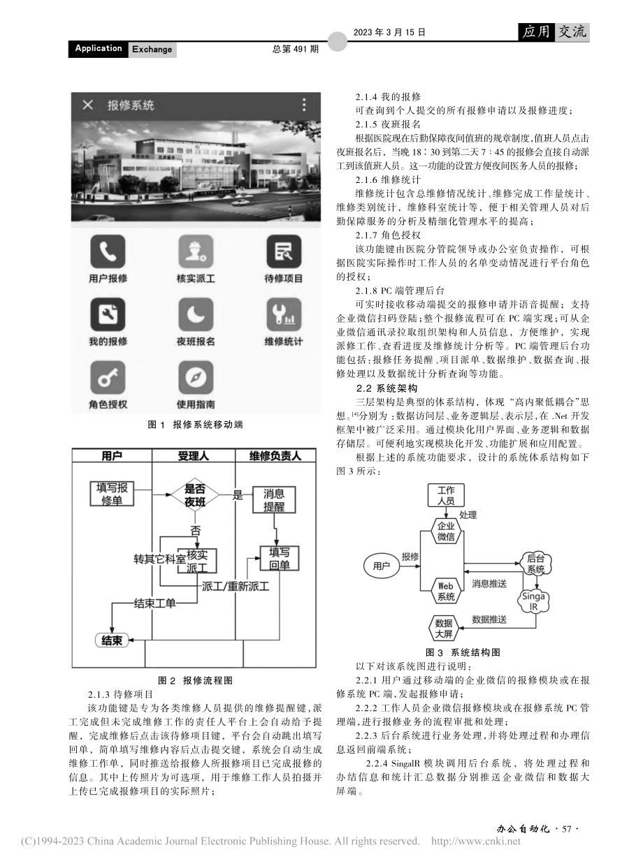 基于SingalR和企业微信的医院运维报修系统实现_缪科.pdf_第3页