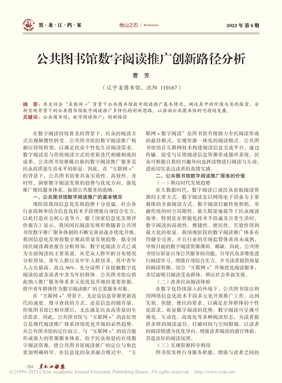 公共图书馆数字阅读推广创新路径分析_曹芳.pdf_第1页