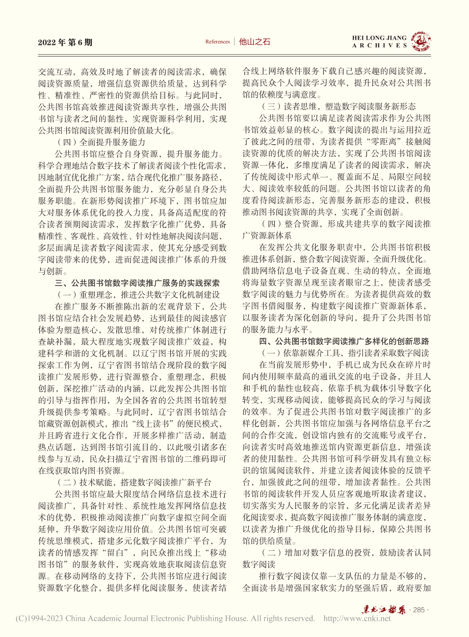 公共图书馆数字阅读推广创新路径分析_曹芳.pdf_第2页